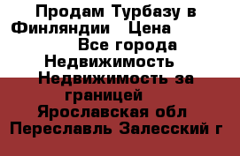 Продам Турбазу в Финляндии › Цена ­ 395 000 - Все города Недвижимость » Недвижимость за границей   . Ярославская обл.,Переславль-Залесский г.
